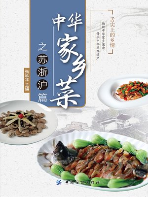 cover image of 中华家乡菜之苏·浙·沪篇